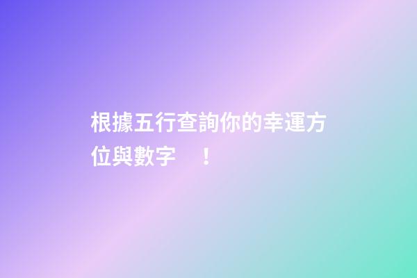 根據五行查詢你的幸運方位與數字！